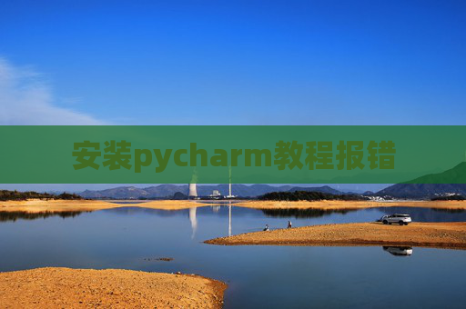 安装pycharm教程报错